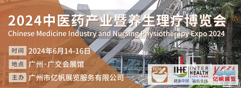 TCM中医药产业暨养生理疗博览会