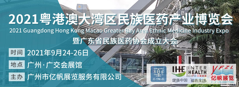 2021粤港澳大湾区民族医药产业博览会