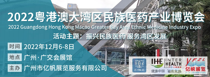 2022粤港澳大湾区民族医药产业博览会