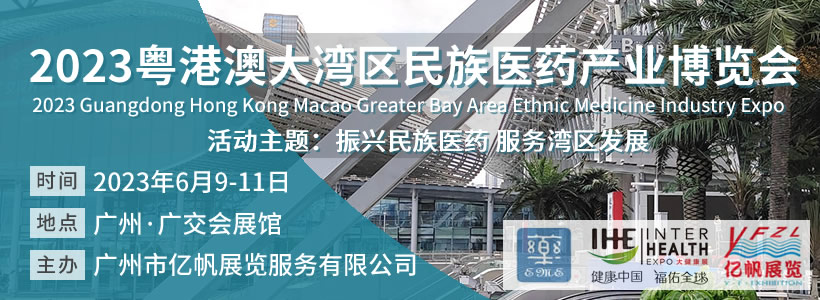 2023粤港澳大湾区民族医药产业博览会