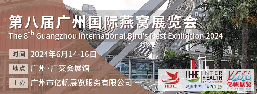 IBE 第8届广州国际燕窝展览会