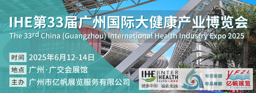 第33届广州国际大健康产业博览会