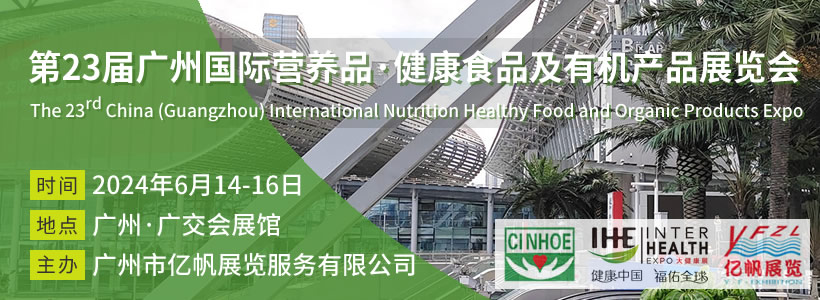 第23届广州国际营养品·健康食品及有机产品展览会