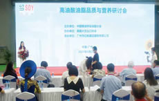 高油酸油脂品质与营养研讨会