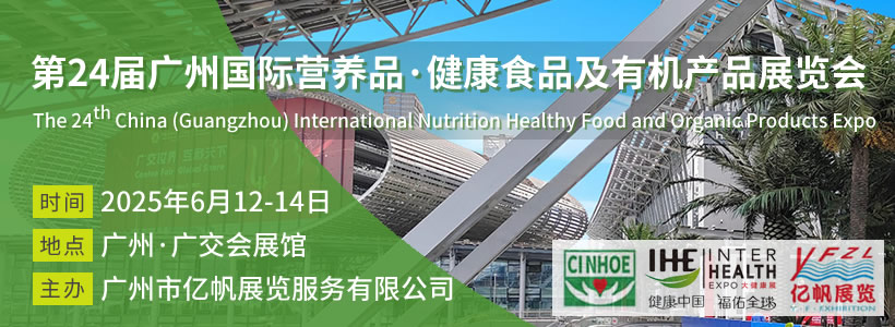 第24届广州国际营养品·健康食品及有机产品展览会