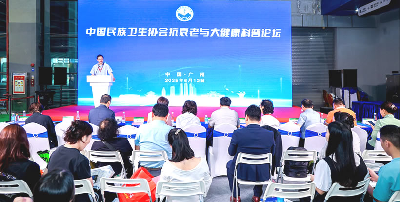 中国民族卫生协会抗衰老与大健康科普论坛