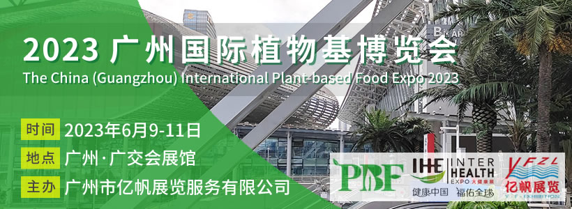 PBF 2023 广州国际植物基博览会