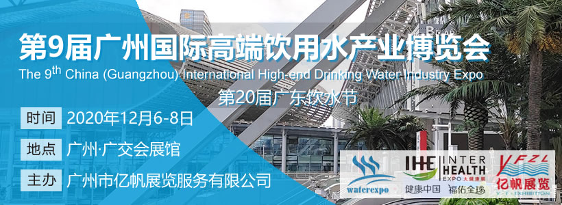 IWE 第9届广州国际高端饮用水产业博览会