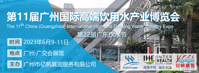 IWE 第11届广州国际高端饮用水产业博览会
