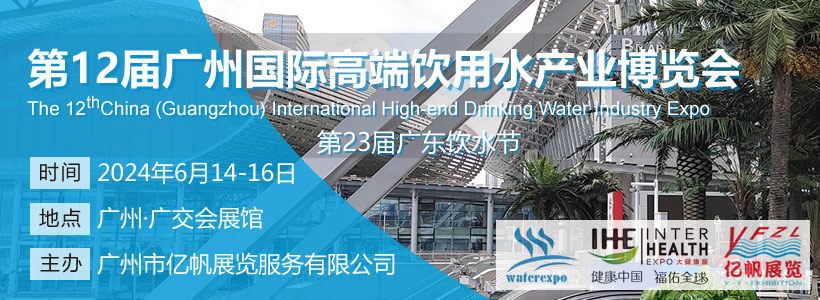 IWE 第12届广州国际高端饮用水产业博览会