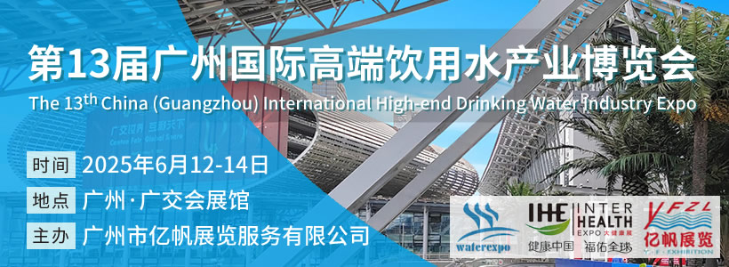 IWE 第13届广州国际高端饮用水产业博览会