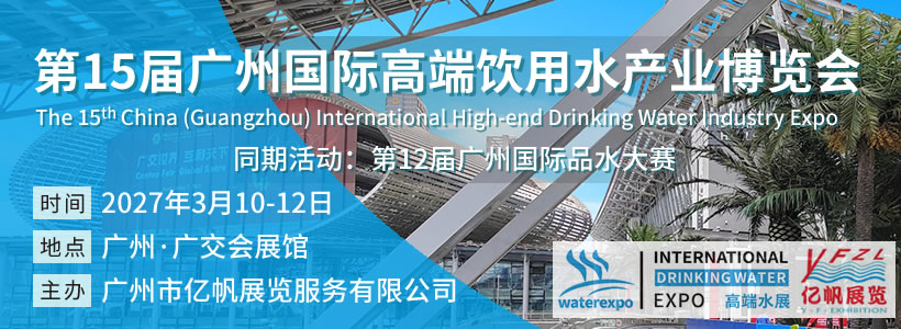 第15届广州国际高端饮用水博览会
