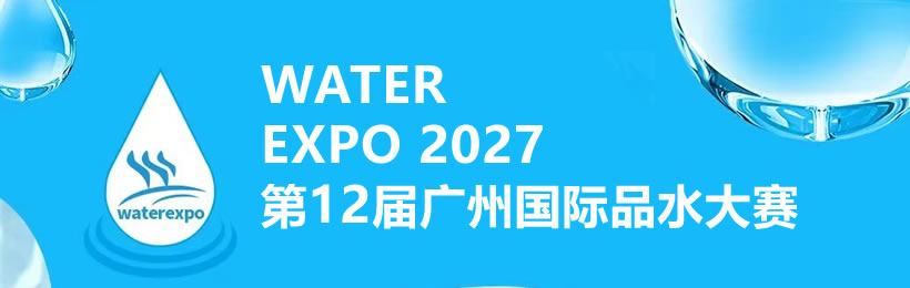 第12届广州国际品水大赛
