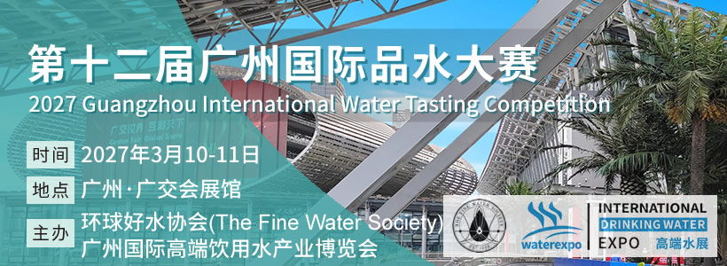 第12届广州国际品水大赛