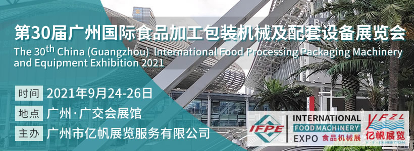 第30届广州国际食品加工包装机械及配套设备展览会