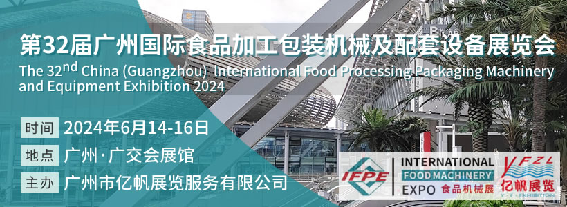 第32届广州国际食品加工包装机械及配套设备展览会