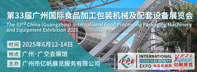 第33届广州国际食品加工包装机械及配套设备展览会
