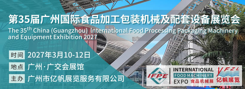 第35届广州国际食品加工包装机械及配套设备展览会