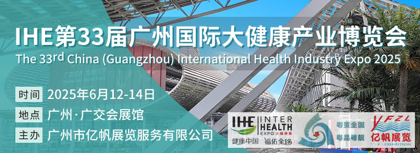 2025 第33届IHE广州国际大健康产业博览会