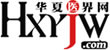 华夏医届网