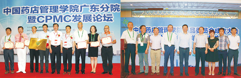 中国药店管理学院广东分院转型暨CPMC发展论坛