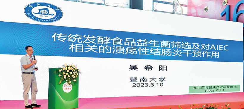 益生菌与健康产业科技论坛