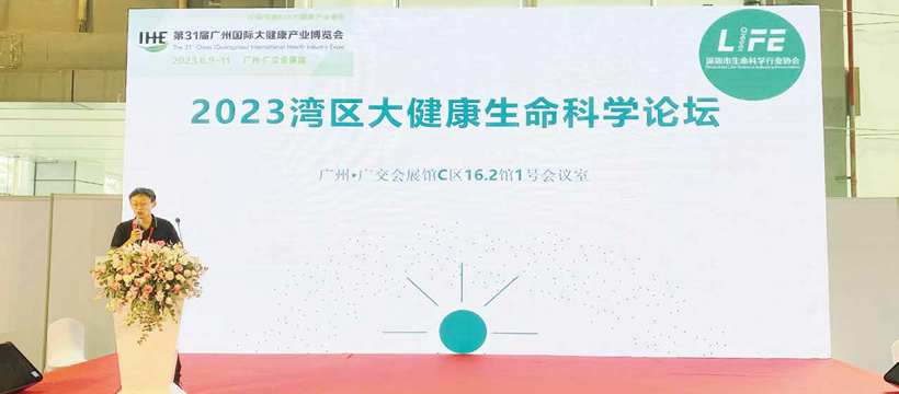 2023湾区大健康生命科学论坛 - 1