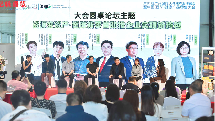 中国（国际）健康产品零售大会