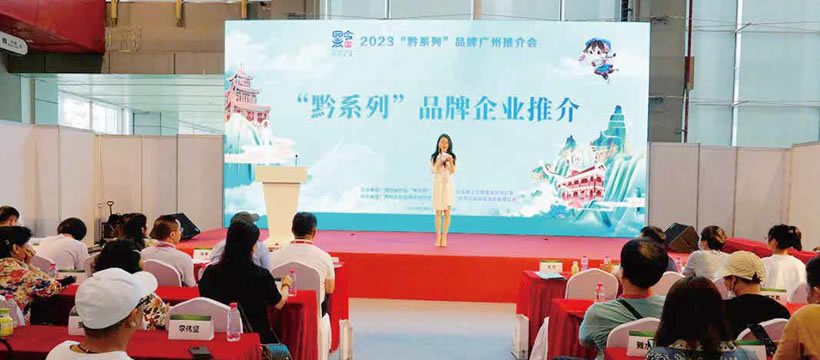 2023“黔系列”广州推介会