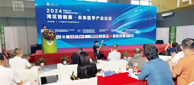 2024湾区智健康·未来医学产业论坛