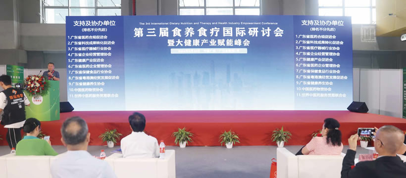 第三届食养食疗国际研讨会暨大健康产业赋能峰会