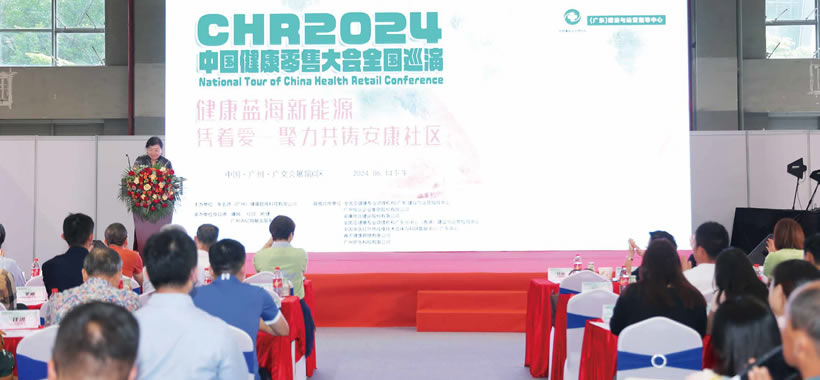 2024CHR中国健康产品零售大会