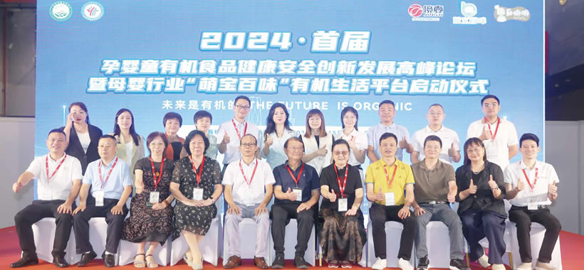 2024首届孕婴童有机食品健康安全创新发展高峰论坛暨母婴行业“萌宝百味”有机生活平台启动仪式