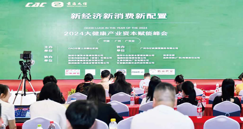 新经济·新消费·新配置⸺2024首届大健康产业资本赋能峰会