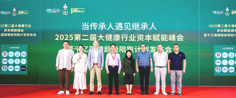 2025第二届大健康行业资本赋能峰会暨千亿国牌超级陪跑计划发布会