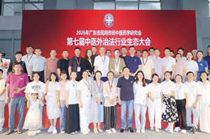 2026 Guangdong Provincial Folk Traditional Chinese Medicine Research Association – The 7th TCM External Therapies Industry Ecosystem Conference