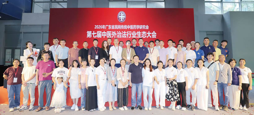 2026 Guangdong Provincial Folk Traditional Chinese Medicine Research Association – The 7th TCM External Therapies Industry Ecosystem Conference