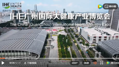 IHE大健康展会视频